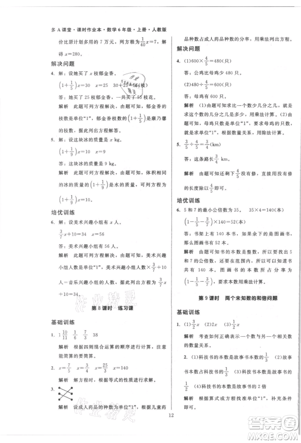 二十一世紀(jì)出版社集團(tuán)2021多A課堂課時(shí)廣東作業(yè)本六年級(jí)上冊(cè)數(shù)學(xué)人教版參考答案