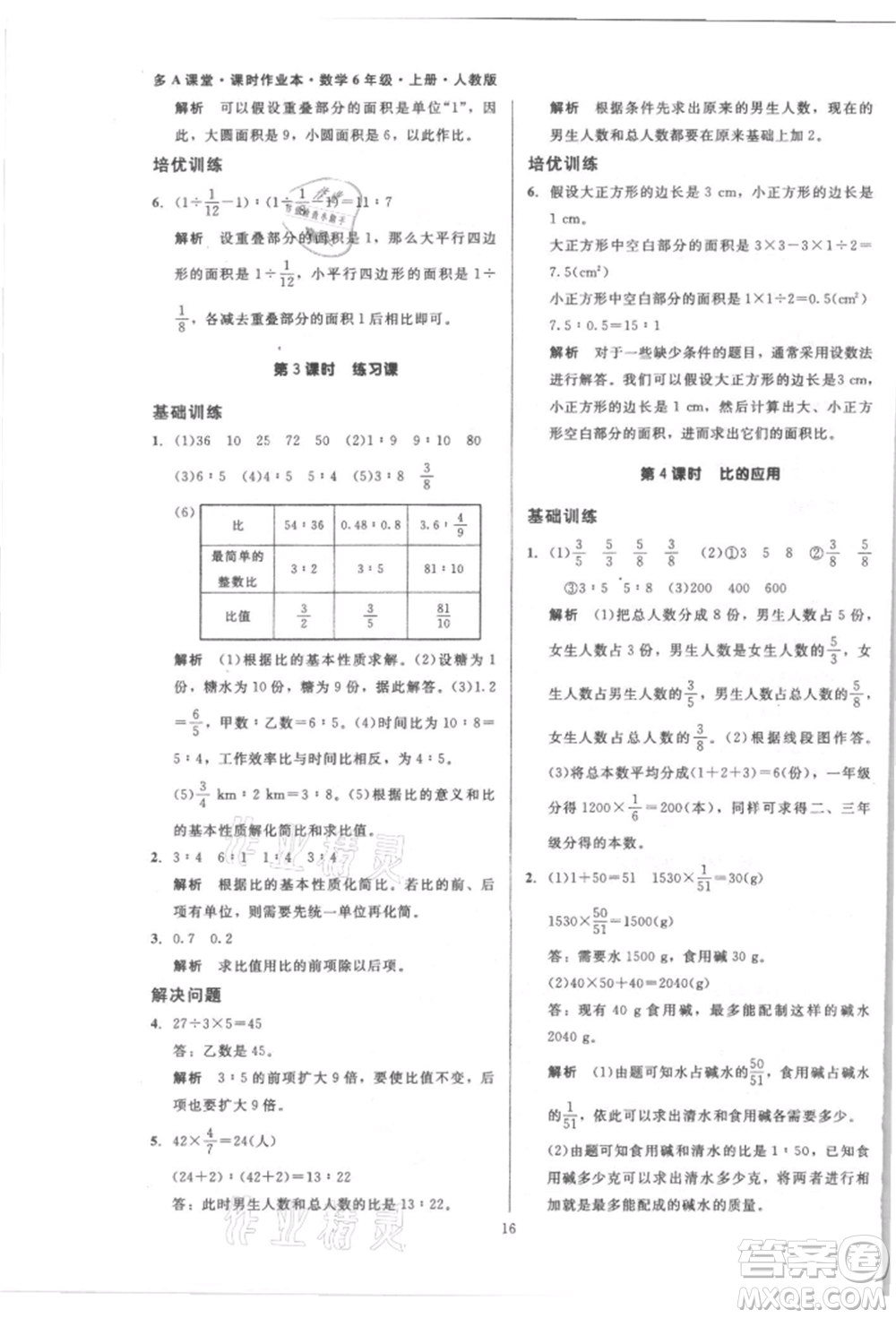 二十一世紀(jì)出版社集團(tuán)2021多A課堂課時(shí)廣東作業(yè)本六年級(jí)上冊(cè)數(shù)學(xué)人教版參考答案