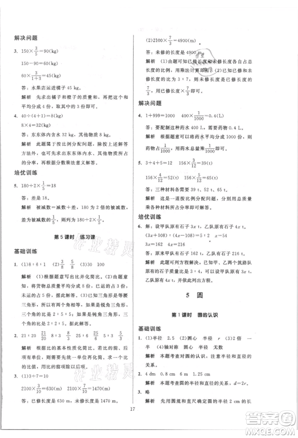 二十一世紀(jì)出版社集團(tuán)2021多A課堂課時(shí)廣東作業(yè)本六年級(jí)上冊(cè)數(shù)學(xué)人教版參考答案