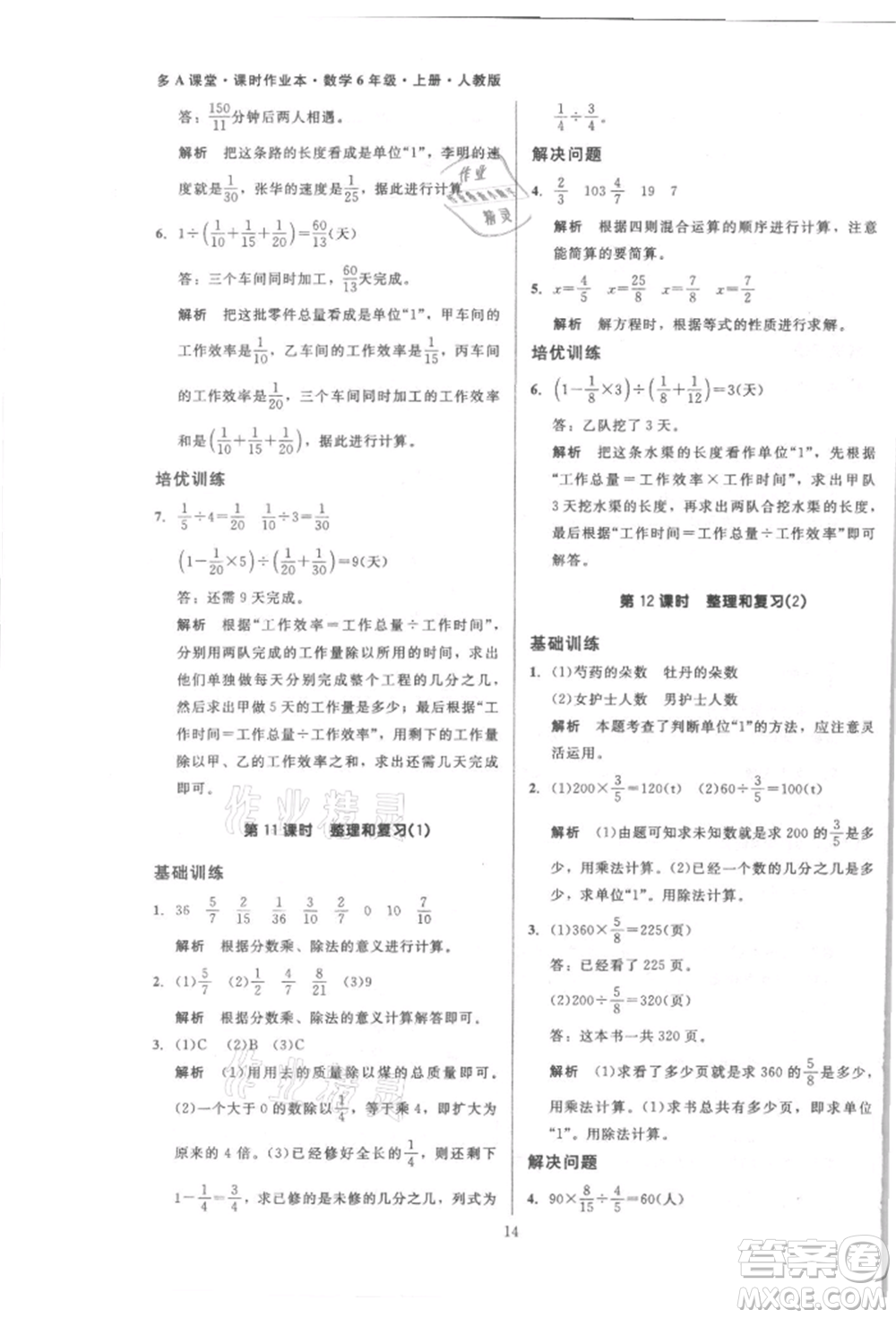 二十一世紀(jì)出版社集團(tuán)2021多A課堂課時(shí)廣東作業(yè)本六年級(jí)上冊(cè)數(shù)學(xué)人教版參考答案