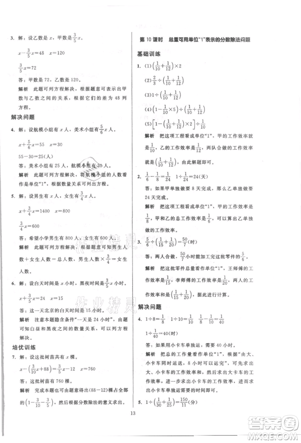 二十一世紀(jì)出版社集團(tuán)2021多A課堂課時(shí)廣東作業(yè)本六年級(jí)上冊(cè)數(shù)學(xué)人教版參考答案