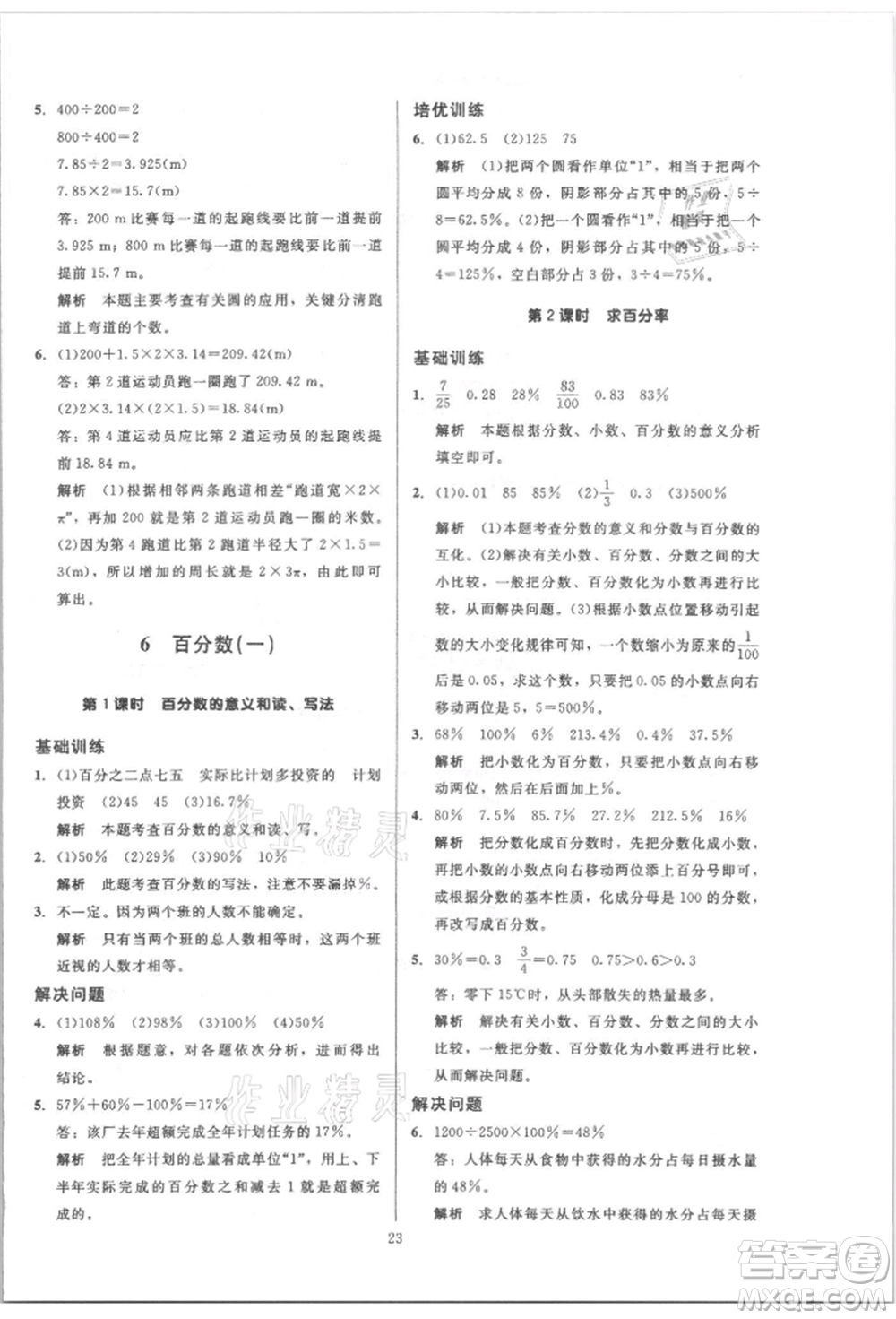 二十一世紀(jì)出版社集團(tuán)2021多A課堂課時(shí)廣東作業(yè)本六年級(jí)上冊(cè)數(shù)學(xué)人教版參考答案