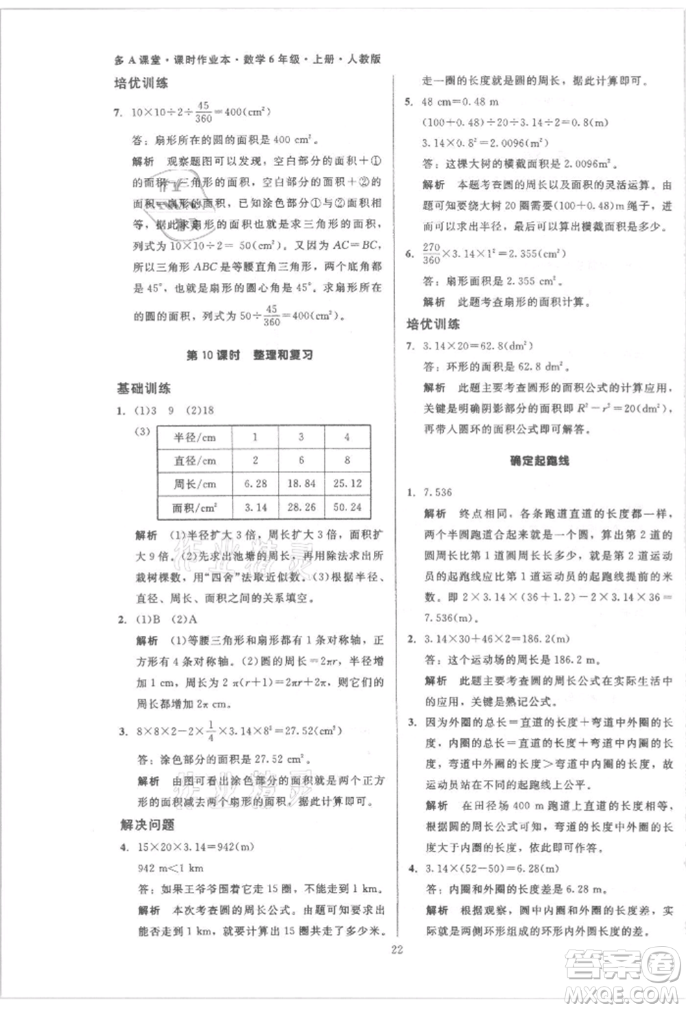 二十一世紀(jì)出版社集團(tuán)2021多A課堂課時(shí)廣東作業(yè)本六年級(jí)上冊(cè)數(shù)學(xué)人教版參考答案