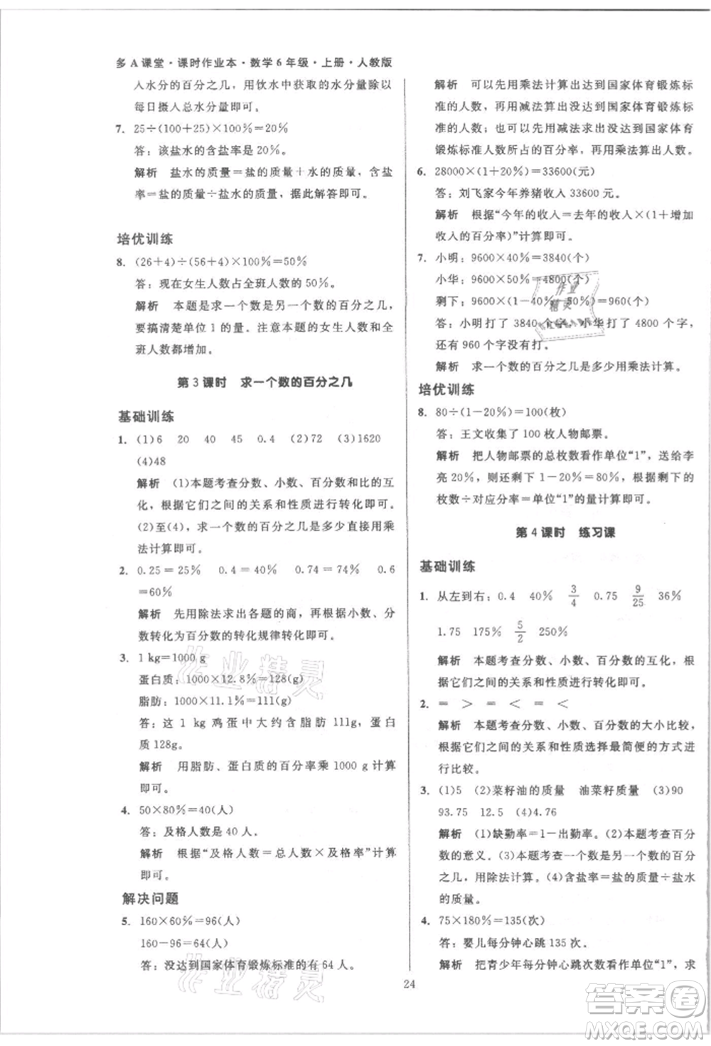 二十一世紀(jì)出版社集團(tuán)2021多A課堂課時(shí)廣東作業(yè)本六年級(jí)上冊(cè)數(shù)學(xué)人教版參考答案