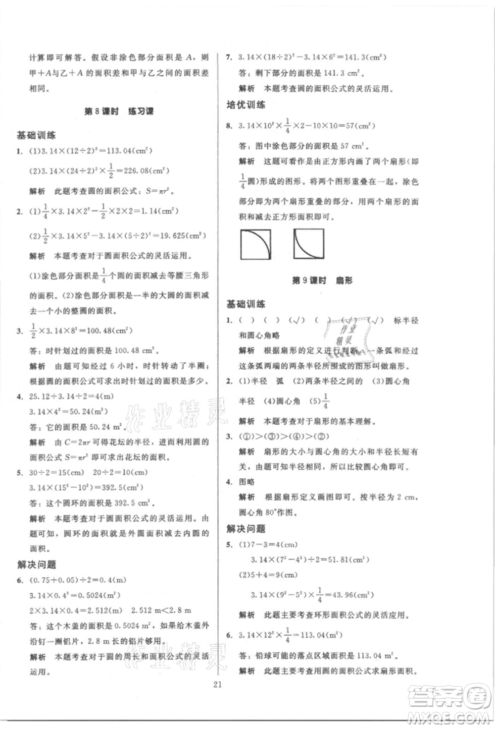 二十一世紀(jì)出版社集團(tuán)2021多A課堂課時(shí)廣東作業(yè)本六年級(jí)上冊(cè)數(shù)學(xué)人教版參考答案