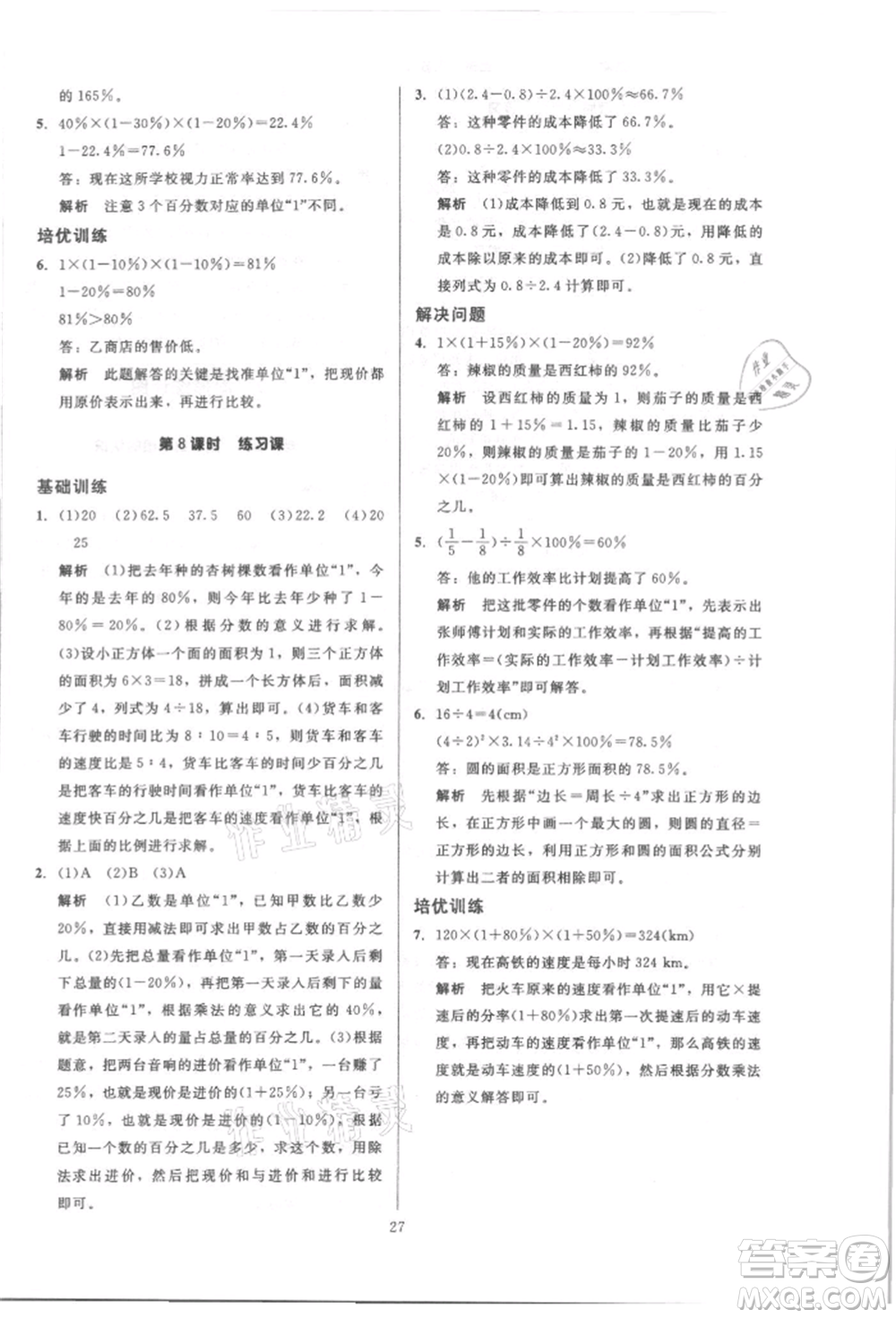 二十一世紀(jì)出版社集團(tuán)2021多A課堂課時(shí)廣東作業(yè)本六年級(jí)上冊(cè)數(shù)學(xué)人教版參考答案