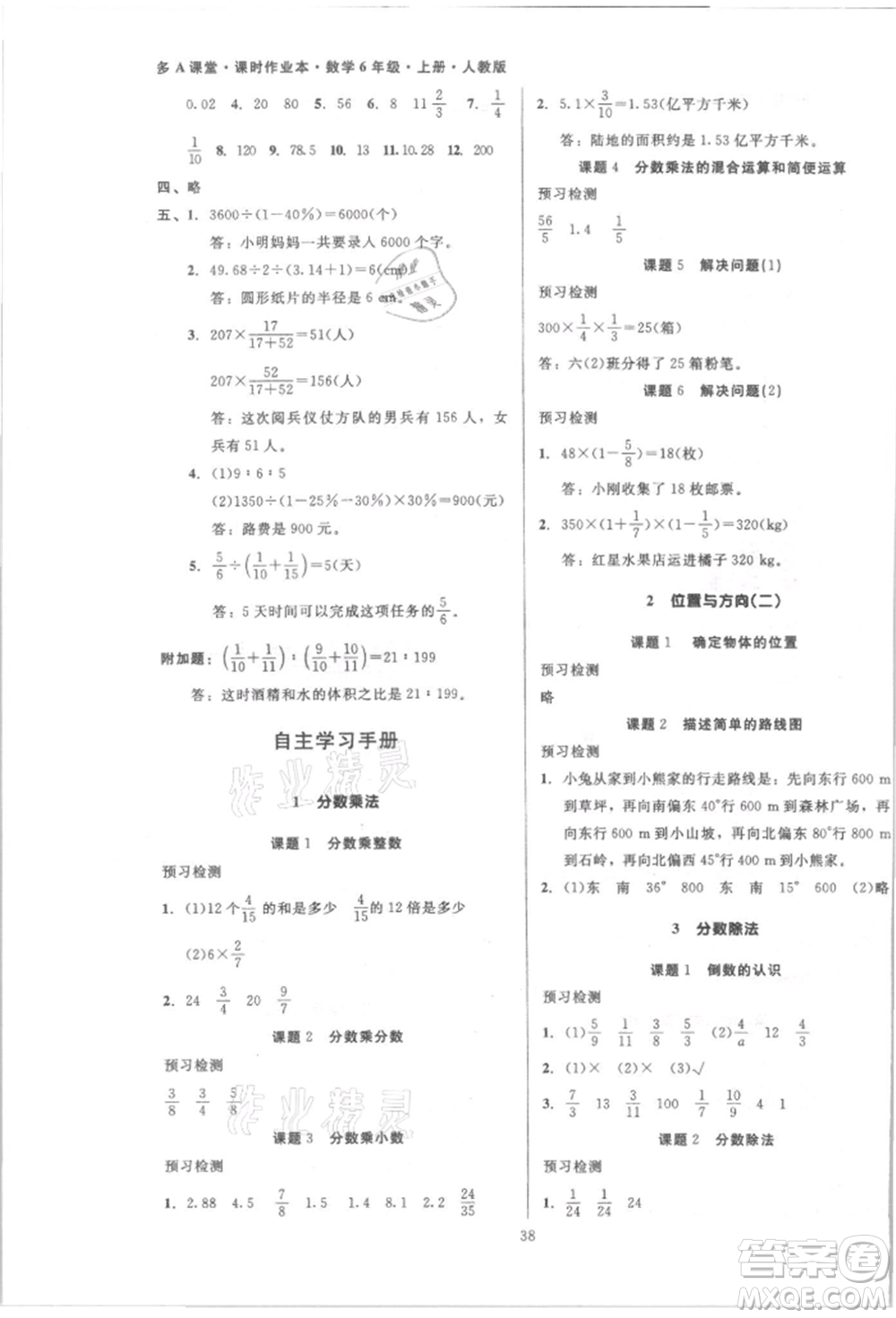 二十一世紀(jì)出版社集團(tuán)2021多A課堂課時(shí)廣東作業(yè)本六年級(jí)上冊(cè)數(shù)學(xué)人教版參考答案