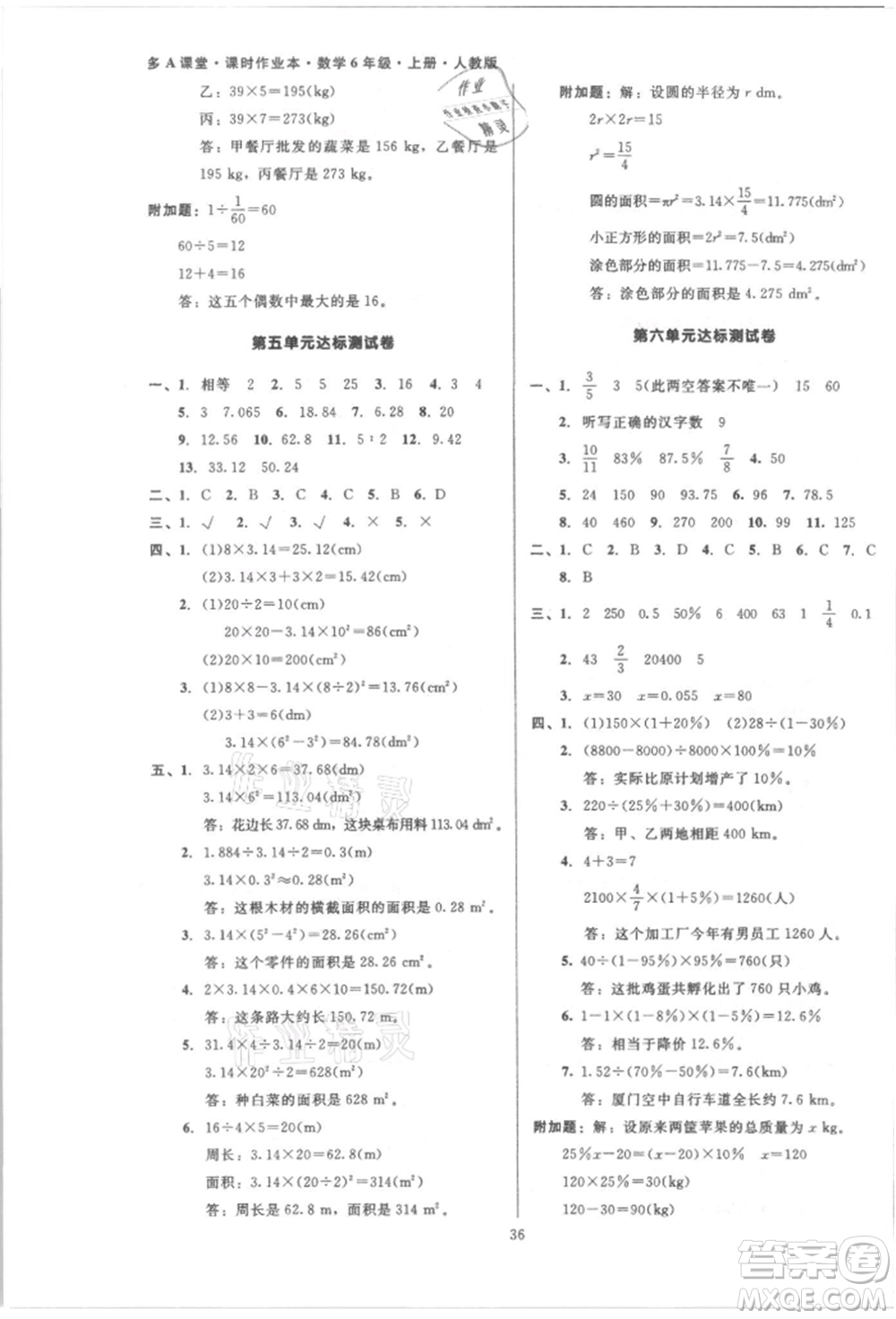 二十一世紀(jì)出版社集團(tuán)2021多A課堂課時(shí)廣東作業(yè)本六年級(jí)上冊(cè)數(shù)學(xué)人教版參考答案