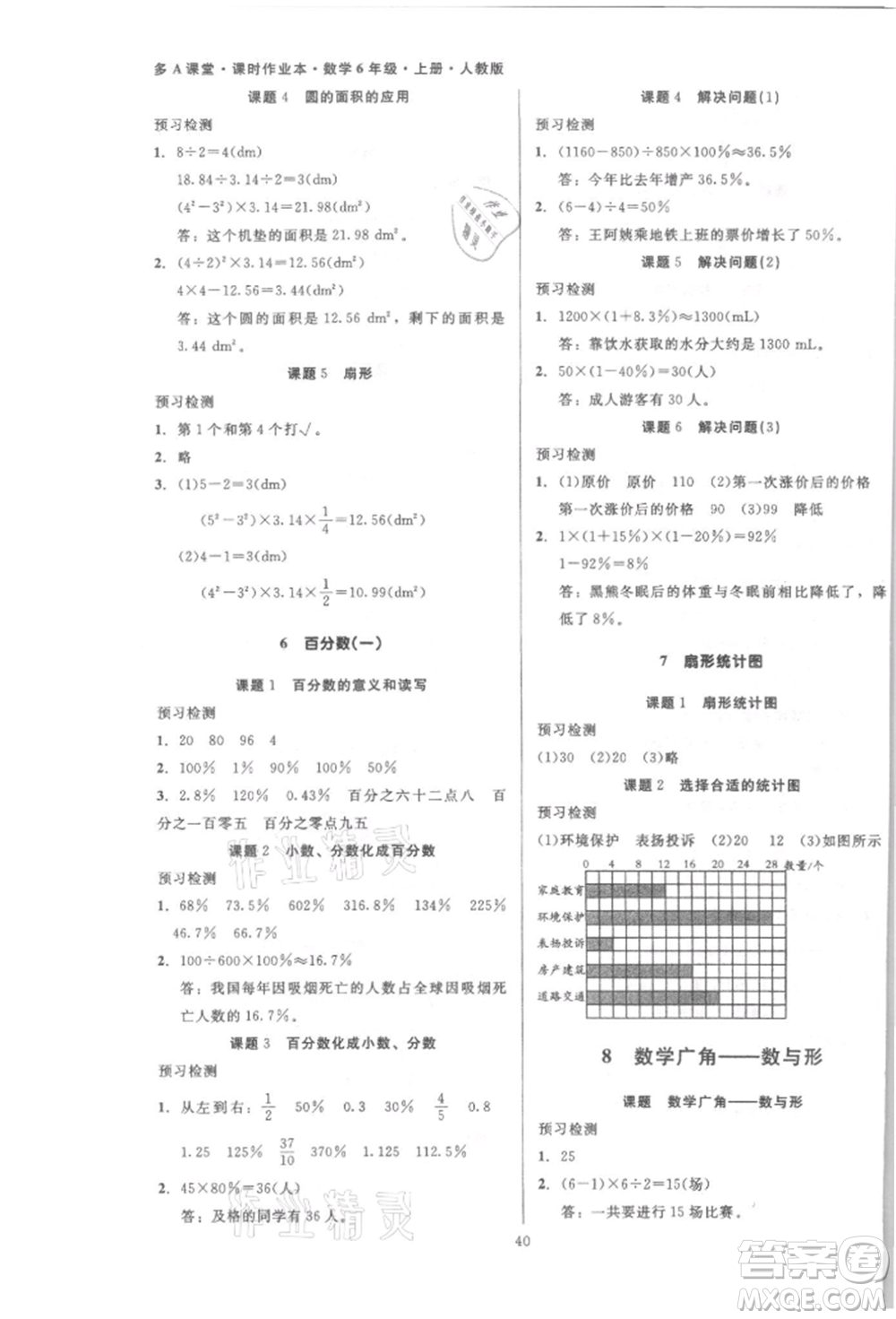 二十一世紀(jì)出版社集團(tuán)2021多A課堂課時(shí)廣東作業(yè)本六年級(jí)上冊(cè)數(shù)學(xué)人教版參考答案