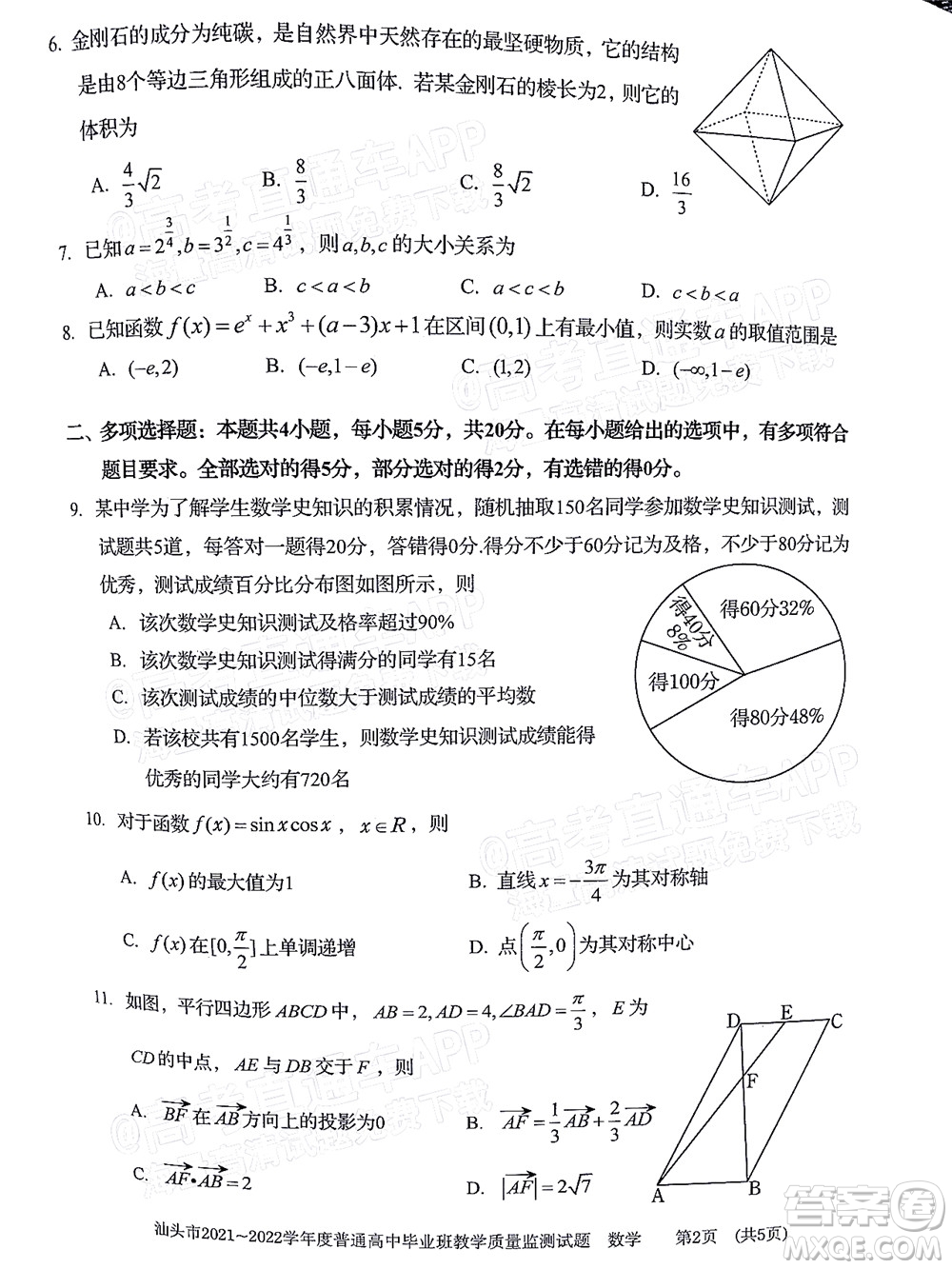 汕頭市2021-2022學年度普通高中畢業(yè)班教學質(zhì)量監(jiān)測試題數(shù)學答案