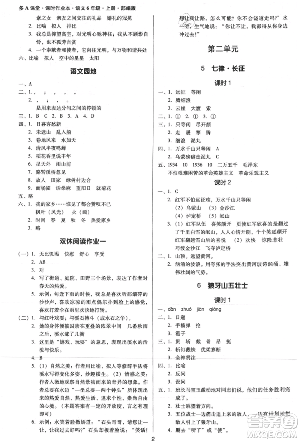 二十一世紀(jì)出版社集團(tuán)2021多A課堂課時(shí)廣東作業(yè)本六年級(jí)上冊(cè)語(yǔ)文部編版參考答案