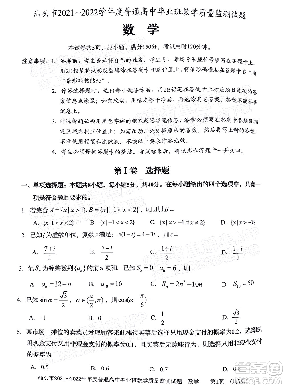 汕頭市2021-2022學年度普通高中畢業(yè)班教學質(zhì)量監(jiān)測試題數(shù)學答案