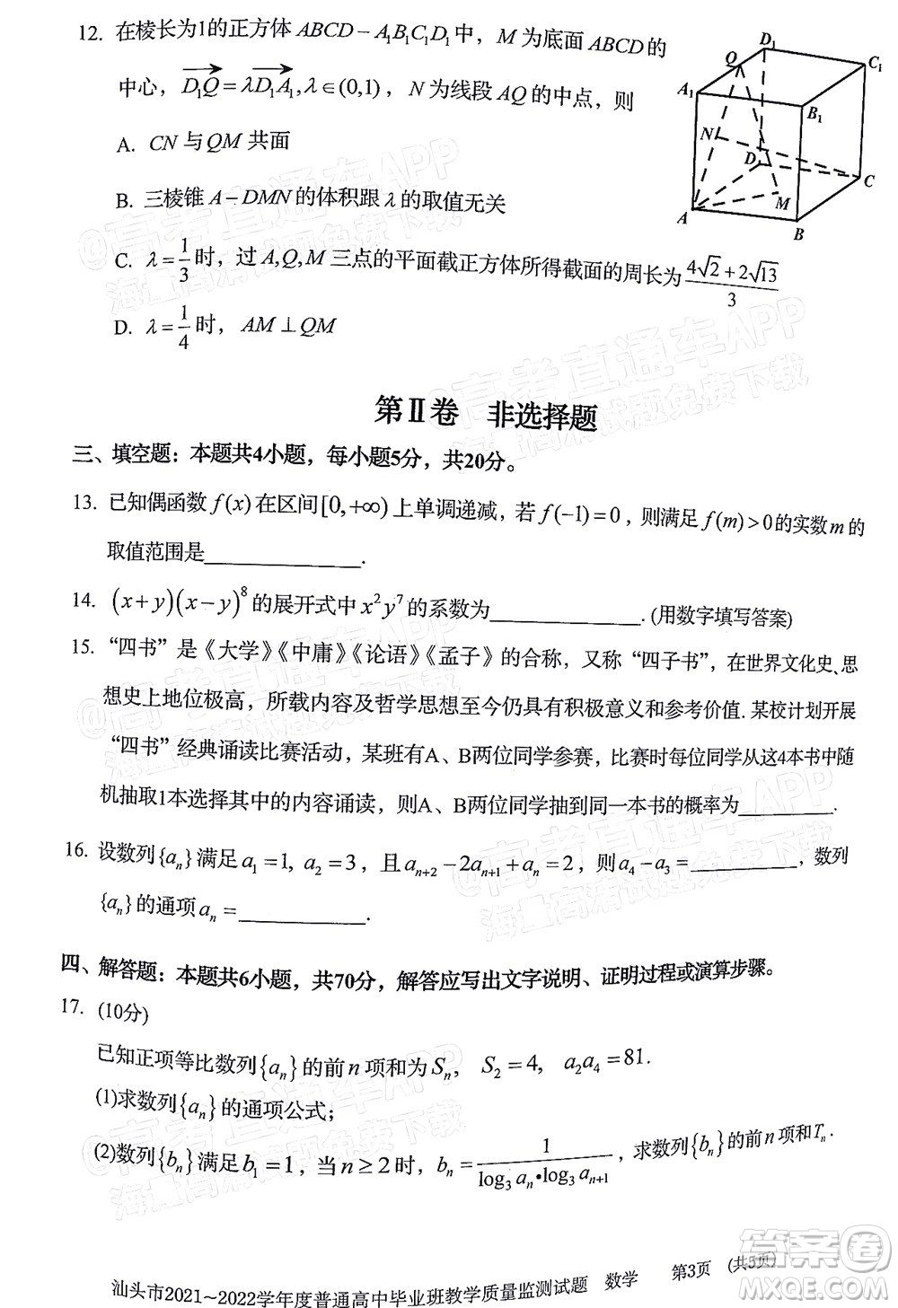 汕頭市2021-2022學年度普通高中畢業(yè)班教學質(zhì)量監(jiān)測試題數(shù)學答案