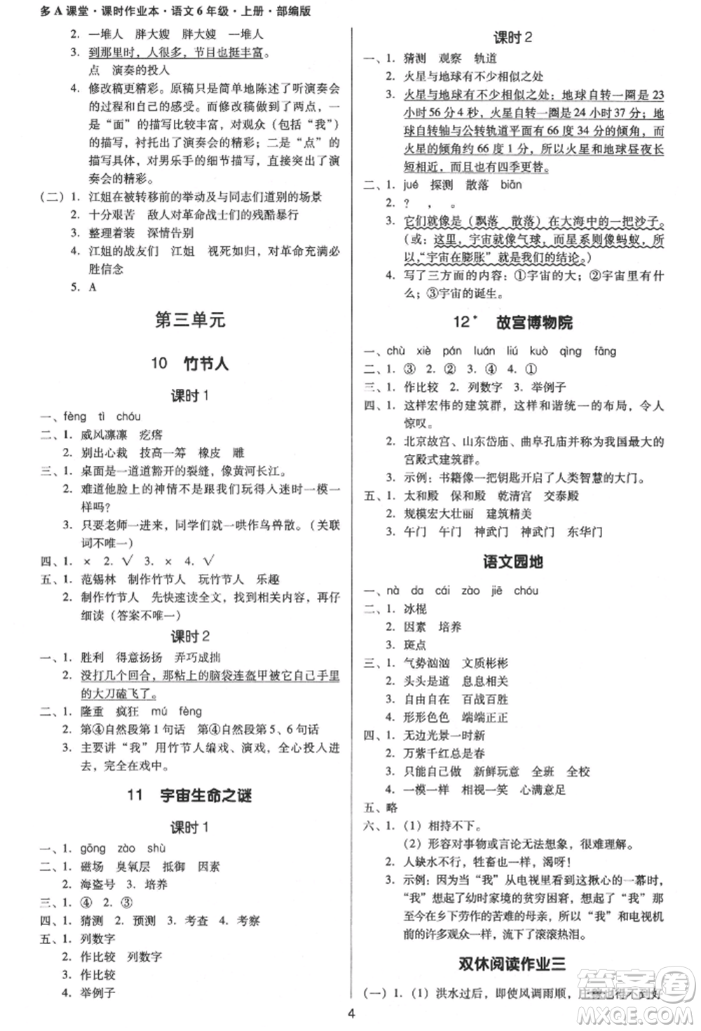 二十一世紀(jì)出版社集團(tuán)2021多A課堂課時(shí)廣東作業(yè)本六年級(jí)上冊(cè)語(yǔ)文部編版參考答案