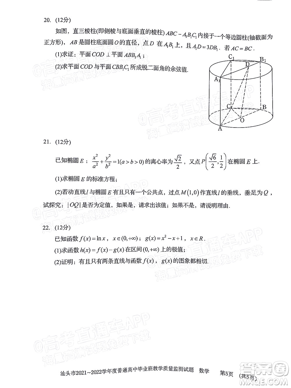 汕頭市2021-2022學年度普通高中畢業(yè)班教學質(zhì)量監(jiān)測試題數(shù)學答案