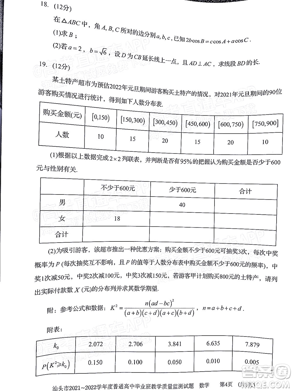 汕頭市2021-2022學年度普通高中畢業(yè)班教學質(zhì)量監(jiān)測試題數(shù)學答案