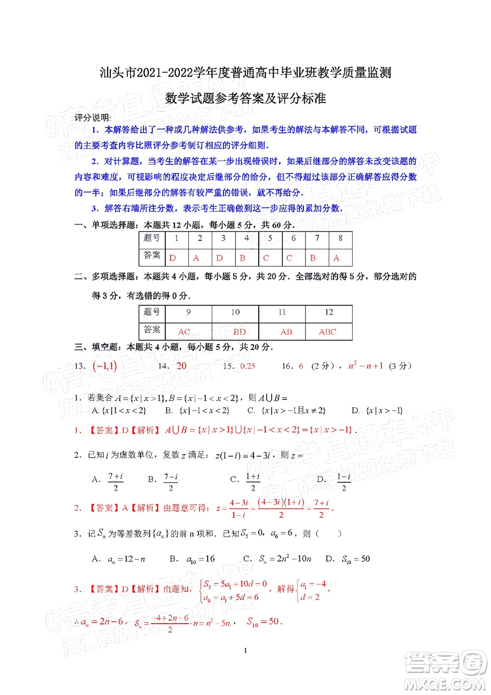 汕頭市2021-2022學年度普通高中畢業(yè)班教學質(zhì)量監(jiān)測試題數(shù)學答案