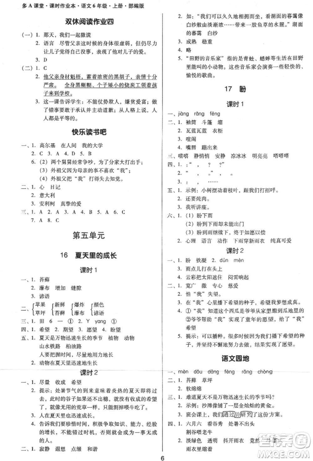 二十一世紀(jì)出版社集團(tuán)2021多A課堂課時(shí)廣東作業(yè)本六年級(jí)上冊(cè)語(yǔ)文部編版參考答案