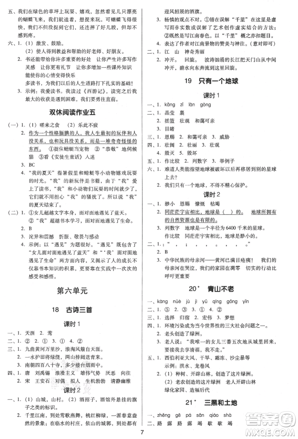 二十一世紀(jì)出版社集團(tuán)2021多A課堂課時(shí)廣東作業(yè)本六年級(jí)上冊(cè)語(yǔ)文部編版參考答案