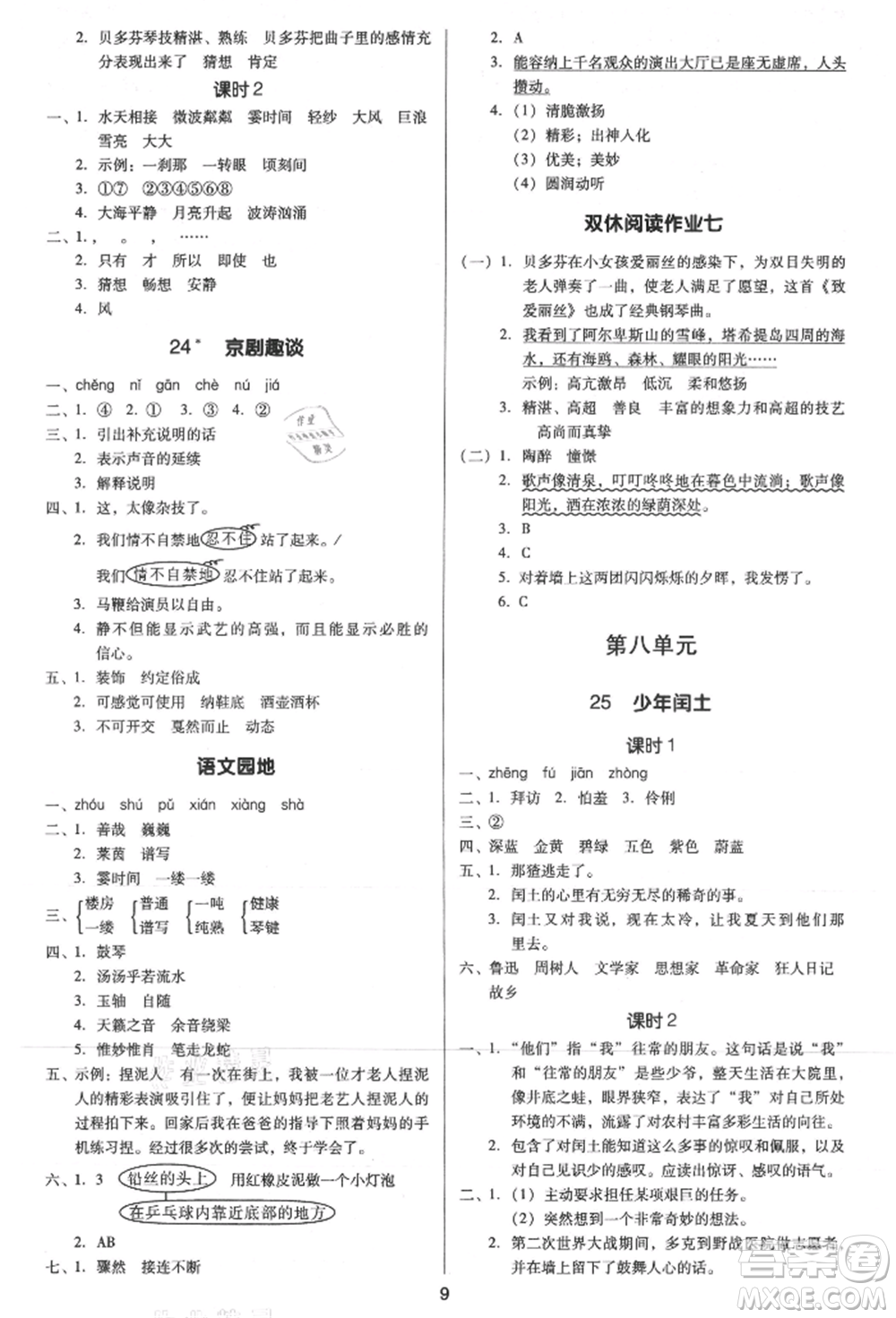 二十一世紀(jì)出版社集團(tuán)2021多A課堂課時(shí)廣東作業(yè)本六年級(jí)上冊(cè)語(yǔ)文部編版參考答案