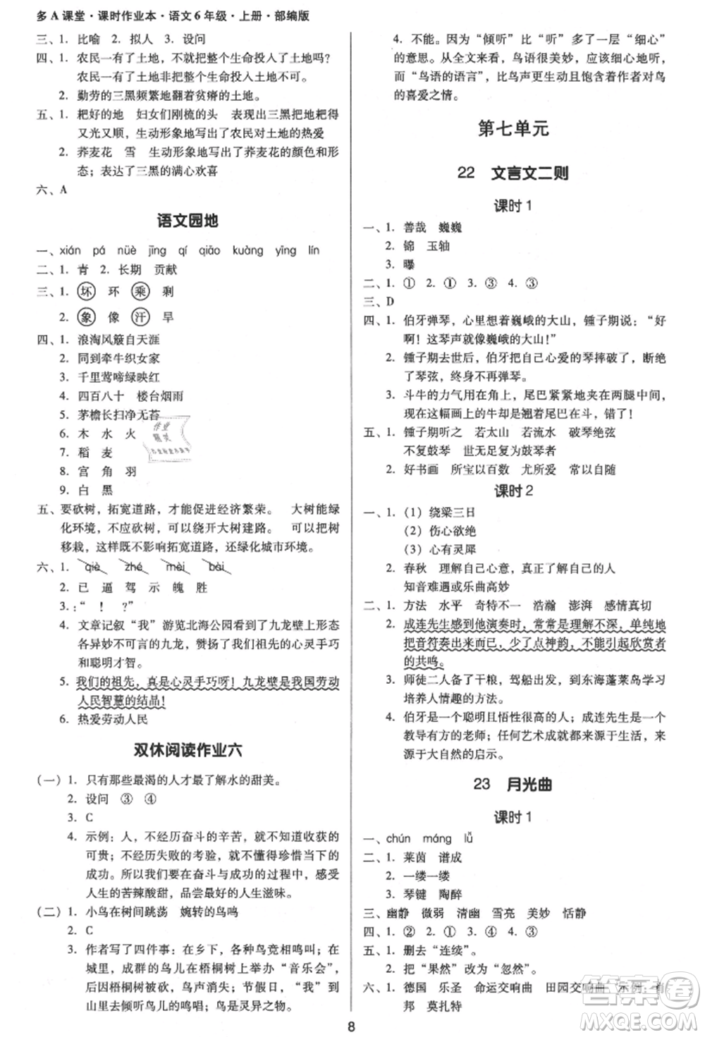 二十一世紀(jì)出版社集團(tuán)2021多A課堂課時(shí)廣東作業(yè)本六年級(jí)上冊(cè)語(yǔ)文部編版參考答案