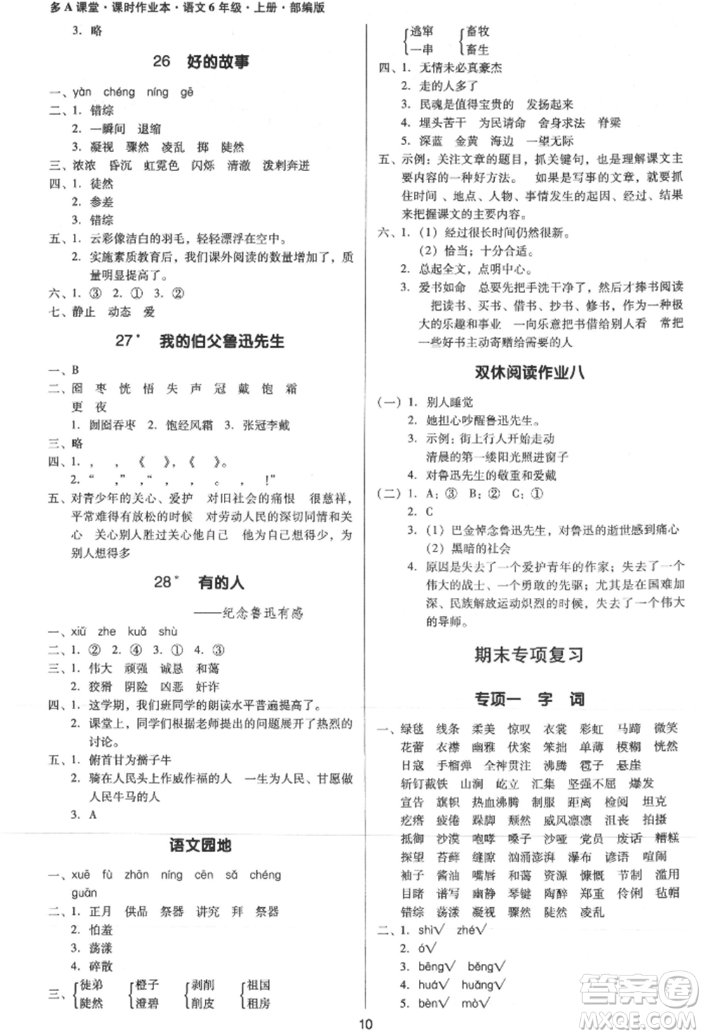 二十一世紀(jì)出版社集團(tuán)2021多A課堂課時(shí)廣東作業(yè)本六年級(jí)上冊(cè)語(yǔ)文部編版參考答案