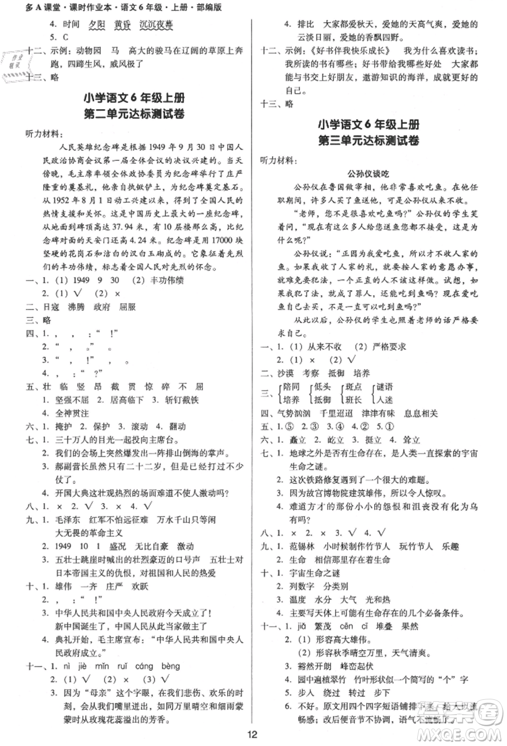 二十一世紀(jì)出版社集團(tuán)2021多A課堂課時(shí)廣東作業(yè)本六年級(jí)上冊(cè)語(yǔ)文部編版參考答案