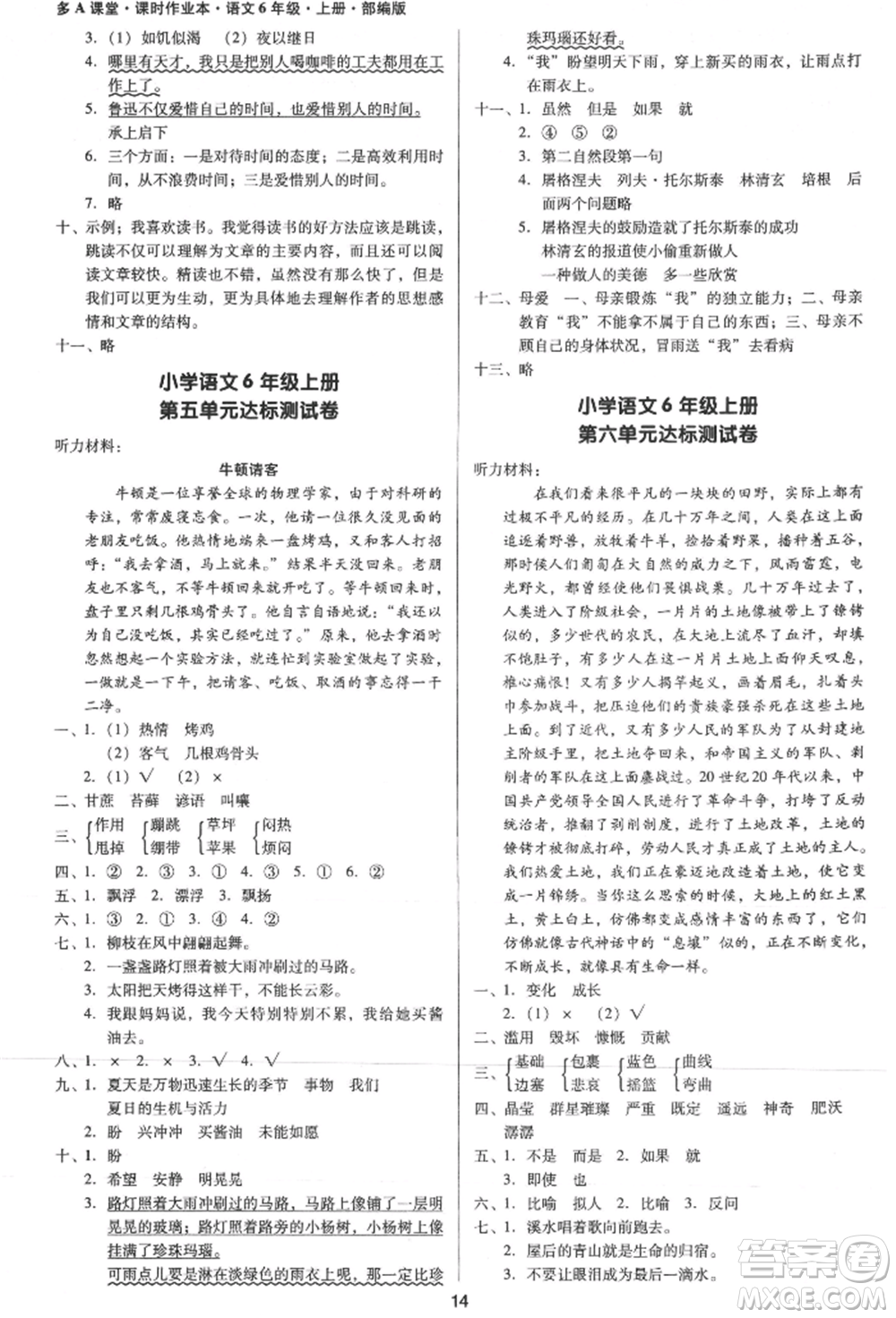 二十一世紀(jì)出版社集團(tuán)2021多A課堂課時(shí)廣東作業(yè)本六年級(jí)上冊(cè)語(yǔ)文部編版參考答案