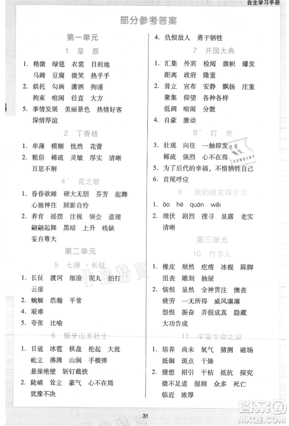 二十一世紀(jì)出版社集團(tuán)2021多A課堂課時(shí)廣東作業(yè)本六年級(jí)上冊(cè)語(yǔ)文部編版參考答案