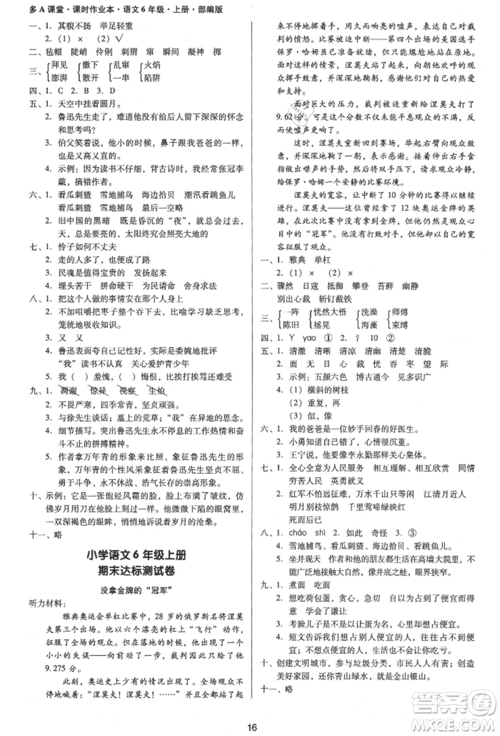 二十一世紀(jì)出版社集團(tuán)2021多A課堂課時(shí)廣東作業(yè)本六年級(jí)上冊(cè)語(yǔ)文部編版參考答案