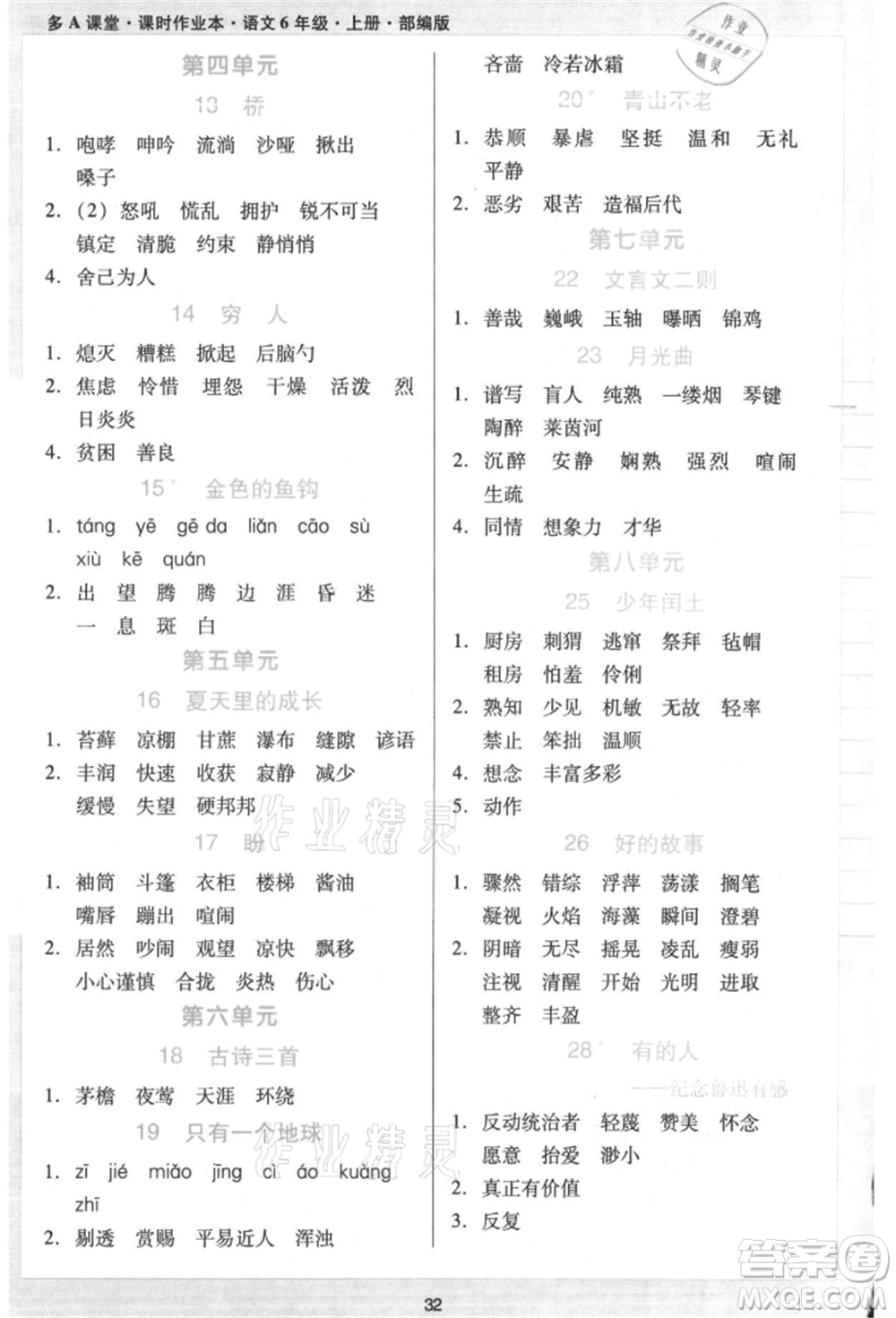 二十一世紀(jì)出版社集團(tuán)2021多A課堂課時(shí)廣東作業(yè)本六年級(jí)上冊(cè)語(yǔ)文部編版參考答案