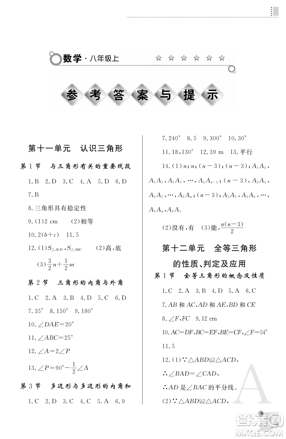 陜西師范大學出版總社2021課堂練習冊八年級數(shù)學上冊A人教版答案