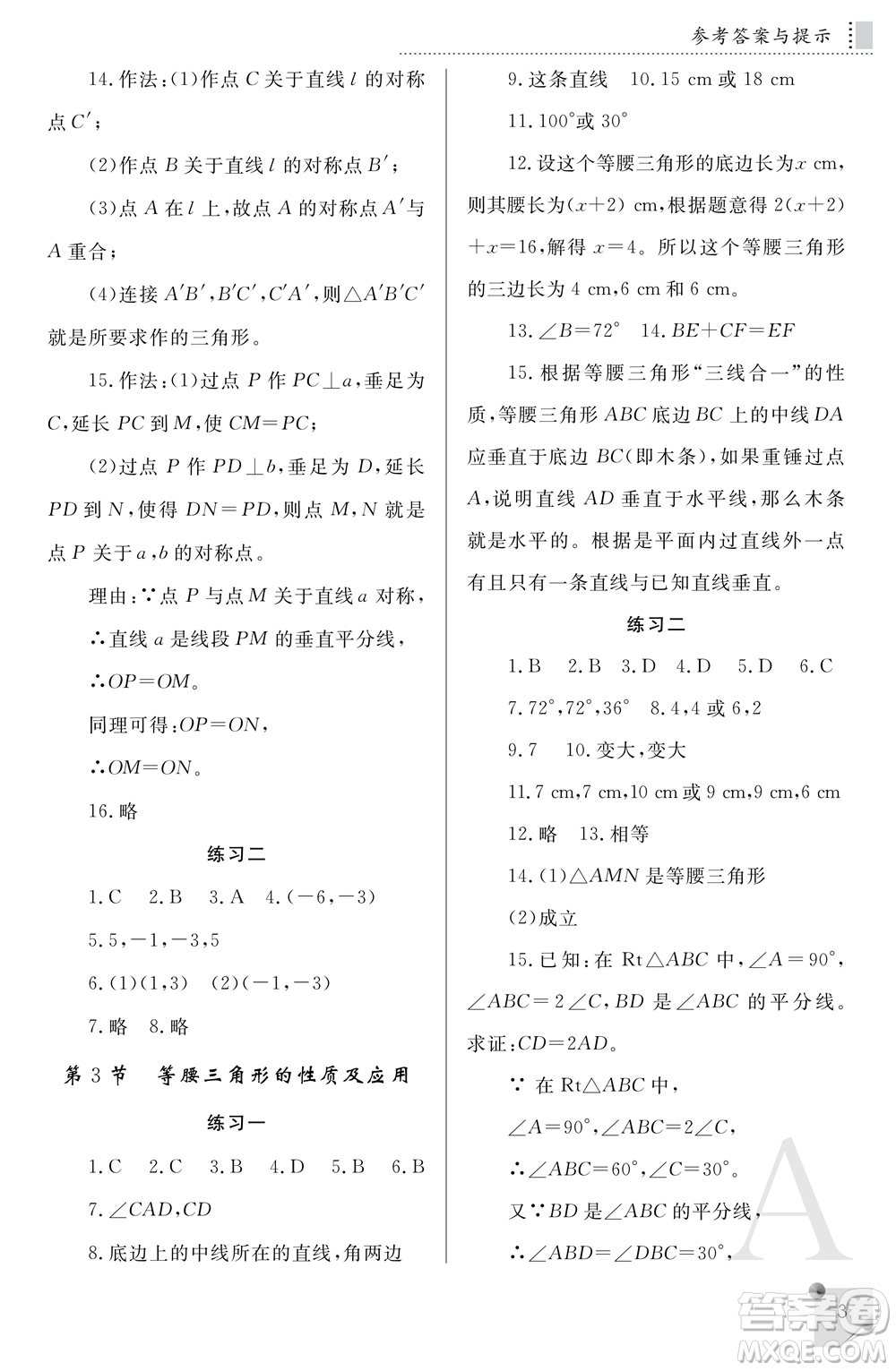 陜西師范大學出版總社2021課堂練習冊八年級數(shù)學上冊A人教版答案