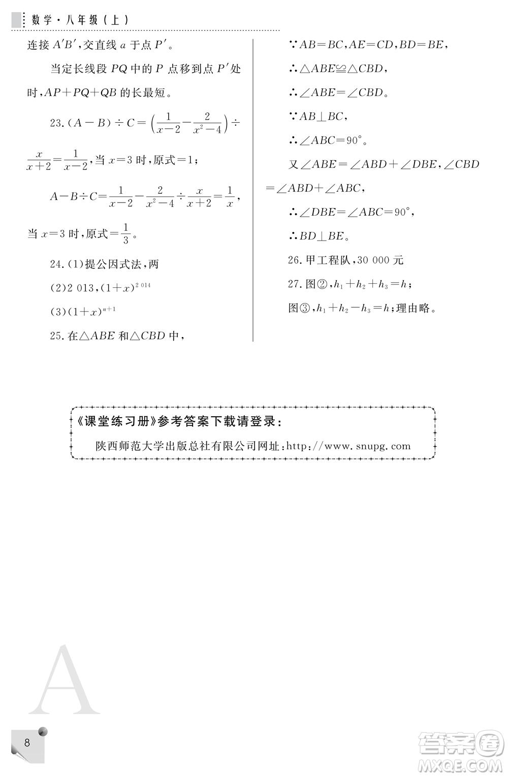 陜西師范大學出版總社2021課堂練習冊八年級數(shù)學上冊A人教版答案