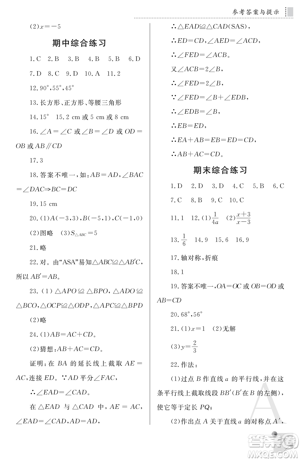 陜西師范大學出版總社2021課堂練習冊八年級數(shù)學上冊A人教版答案