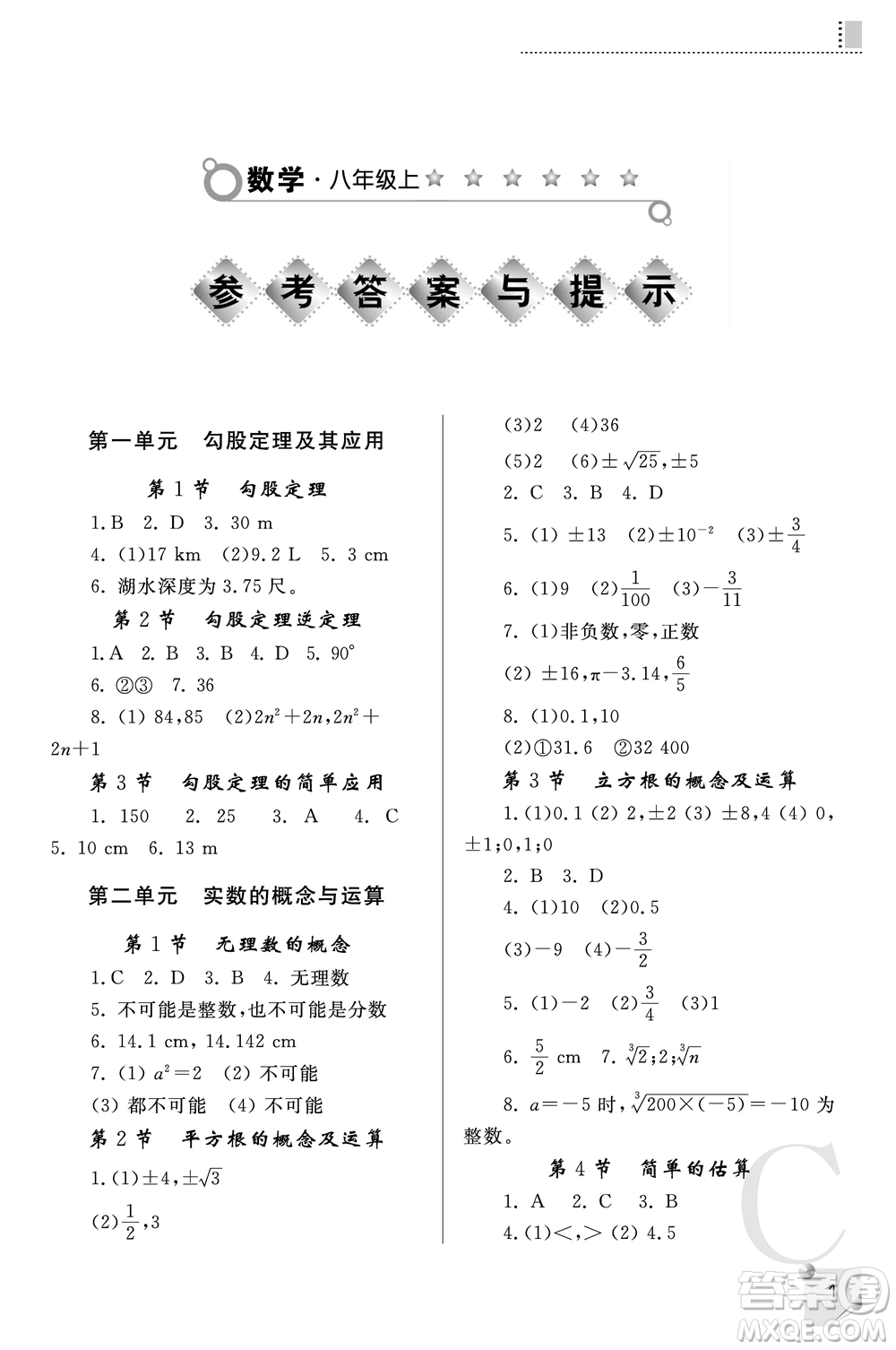 陜西師范大學(xué)出版總社2021課堂練習(xí)冊八年級數(shù)學(xué)上冊C北師大版答案