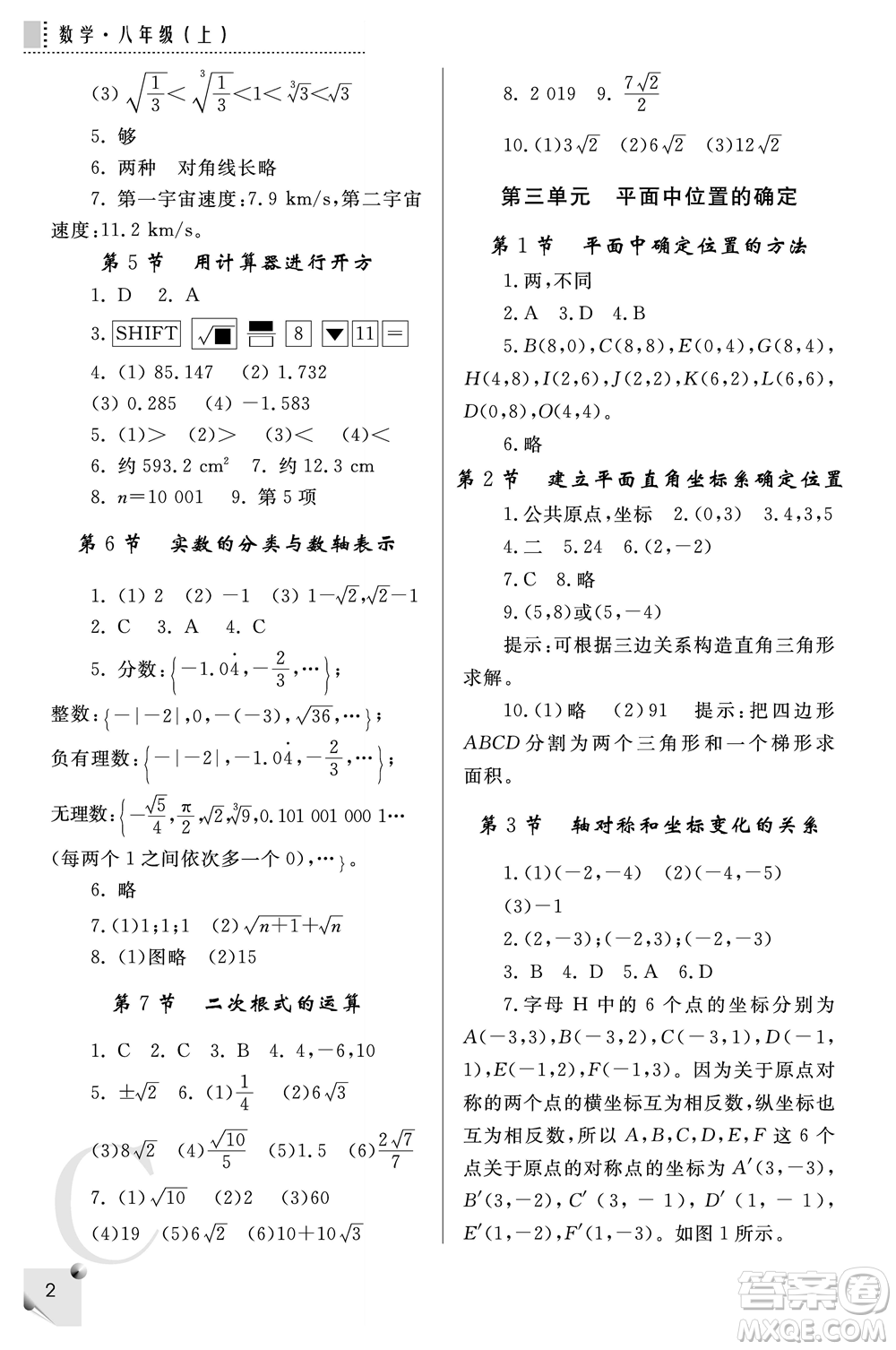 陜西師范大學(xué)出版總社2021課堂練習(xí)冊八年級數(shù)學(xué)上冊C北師大版答案