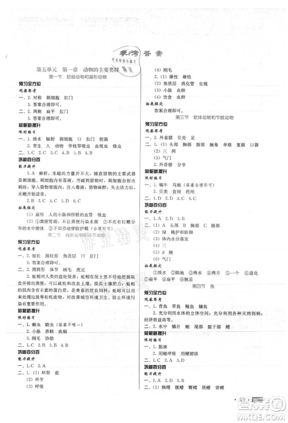 河北科學(xué)技術(shù)出版社2021練習(xí)新方案八年級(jí)上冊(cè)生物學(xué)通用版提升版參考答案