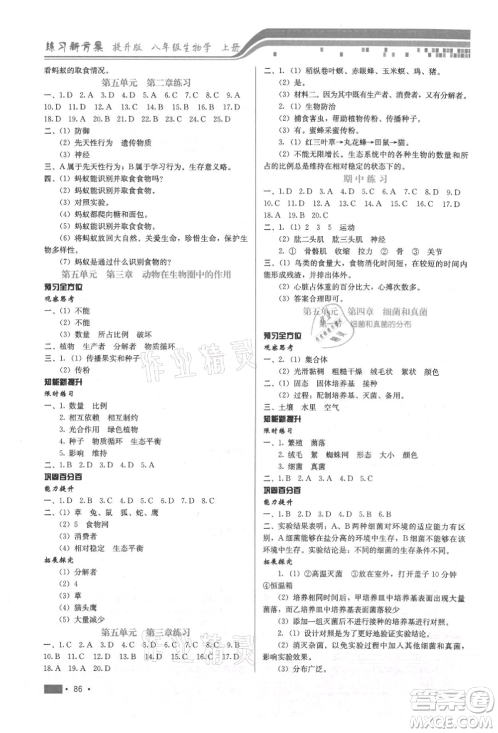 河北科學(xué)技術(shù)出版社2021練習(xí)新方案八年級(jí)上冊(cè)生物學(xué)通用版提升版參考答案