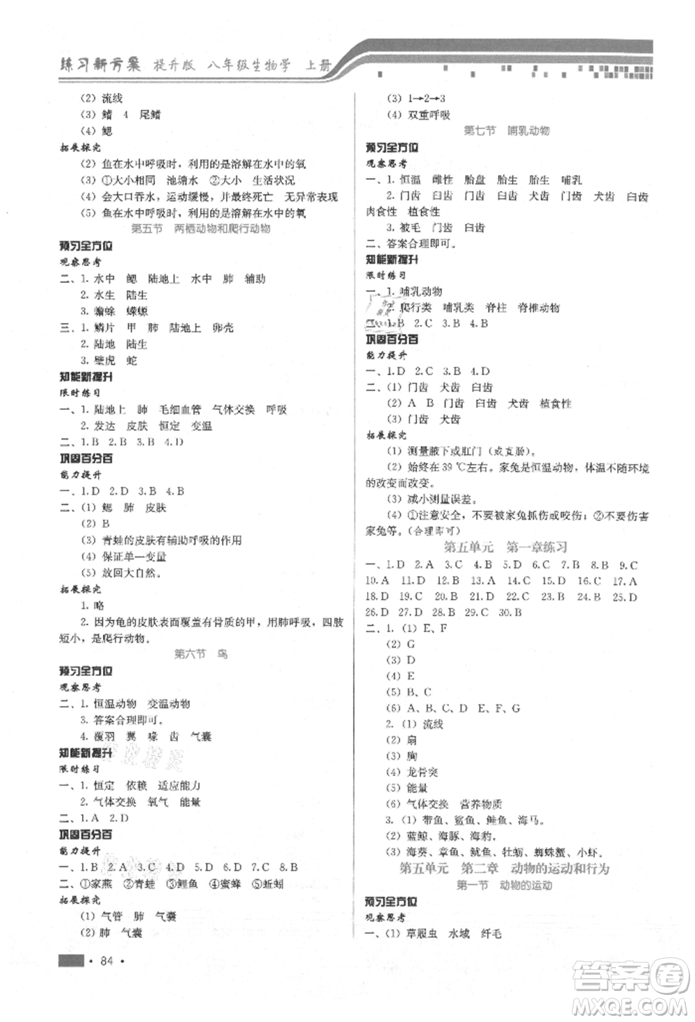 河北科學(xué)技術(shù)出版社2021練習(xí)新方案八年級(jí)上冊(cè)生物學(xué)通用版提升版參考答案