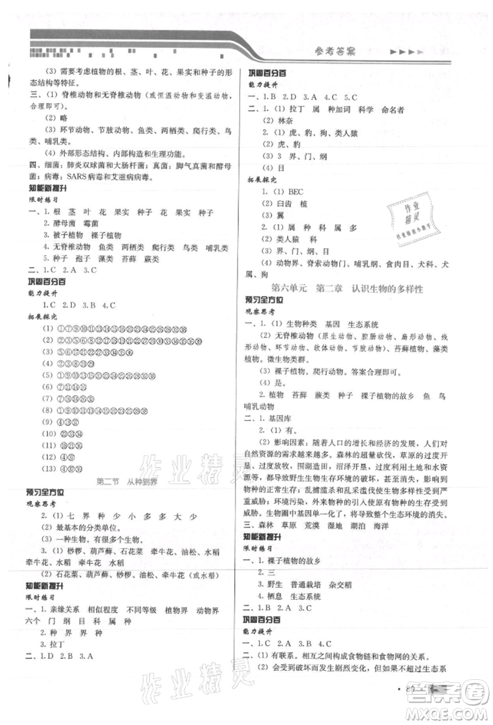 河北科學(xué)技術(shù)出版社2021練習(xí)新方案八年級(jí)上冊(cè)生物學(xué)通用版提升版參考答案