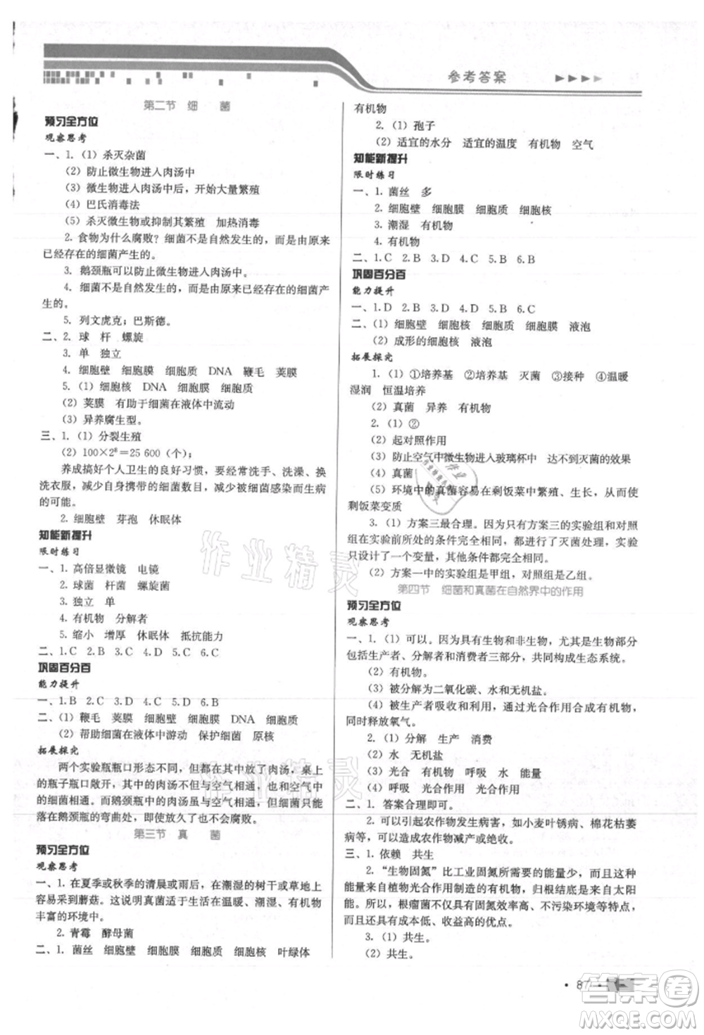 河北科學(xué)技術(shù)出版社2021練習(xí)新方案八年級(jí)上冊(cè)生物學(xué)通用版提升版參考答案