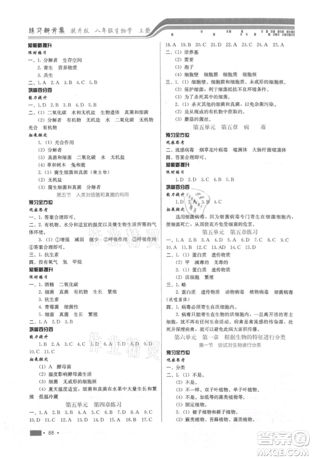 河北科學(xué)技術(shù)出版社2021練習(xí)新方案八年級(jí)上冊(cè)生物學(xué)通用版提升版參考答案