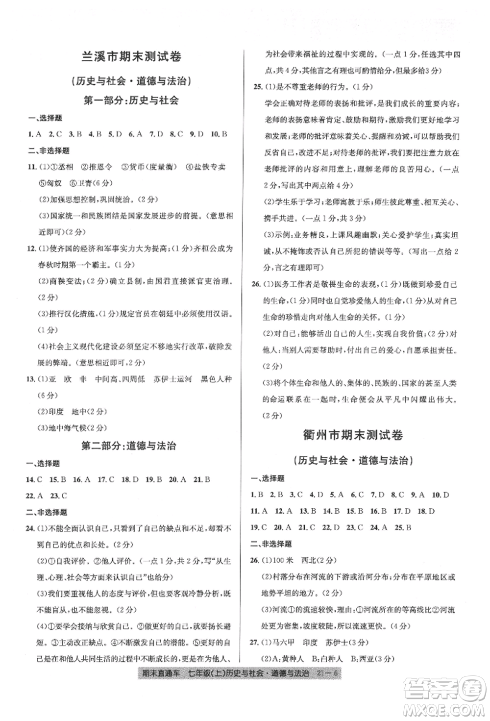 浙江工商大學(xué)出版社2021創(chuàng)新測(cè)試卷期末直通車七年級(jí)歷史與社會(huì)道德與法治上冊(cè)人教版參考答案