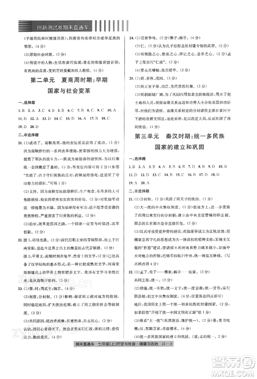 浙江工商大學(xué)出版社2021創(chuàng)新測(cè)試卷期末直通車七年級(jí)歷史與社會(huì)道德與法治上冊(cè)人教版參考答案