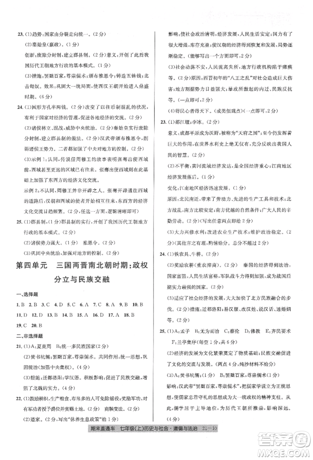 浙江工商大學(xué)出版社2021創(chuàng)新測(cè)試卷期末直通車七年級(jí)歷史與社會(huì)道德與法治上冊(cè)人教版參考答案