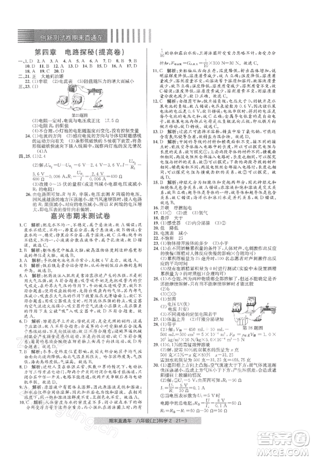 浙江工商大學(xué)出版社2021創(chuàng)新測(cè)試卷期末直通車八年級(jí)科學(xué)上冊(cè)浙教版參考答案