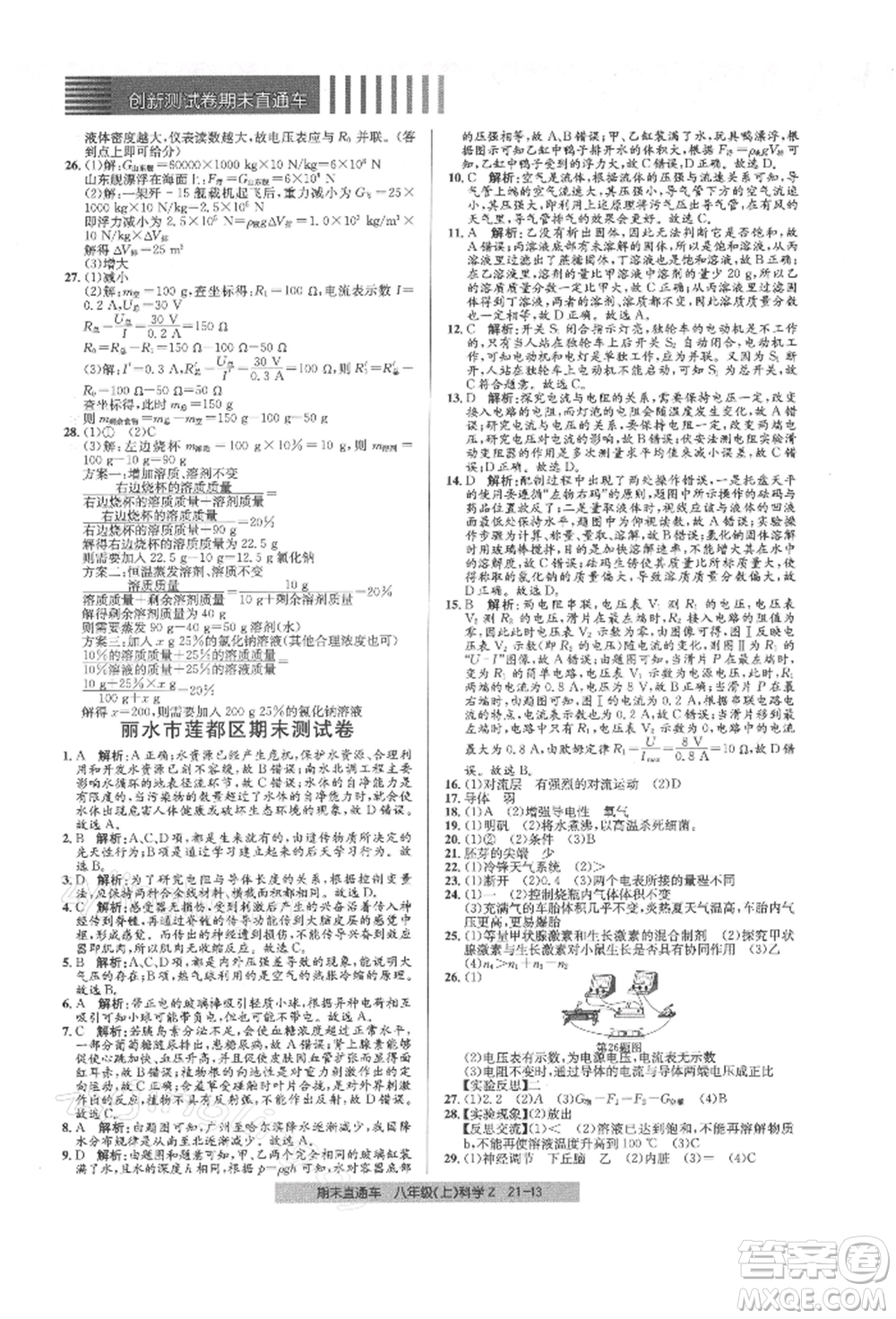 浙江工商大學(xué)出版社2021創(chuàng)新測(cè)試卷期末直通車八年級(jí)科學(xué)上冊(cè)浙教版參考答案