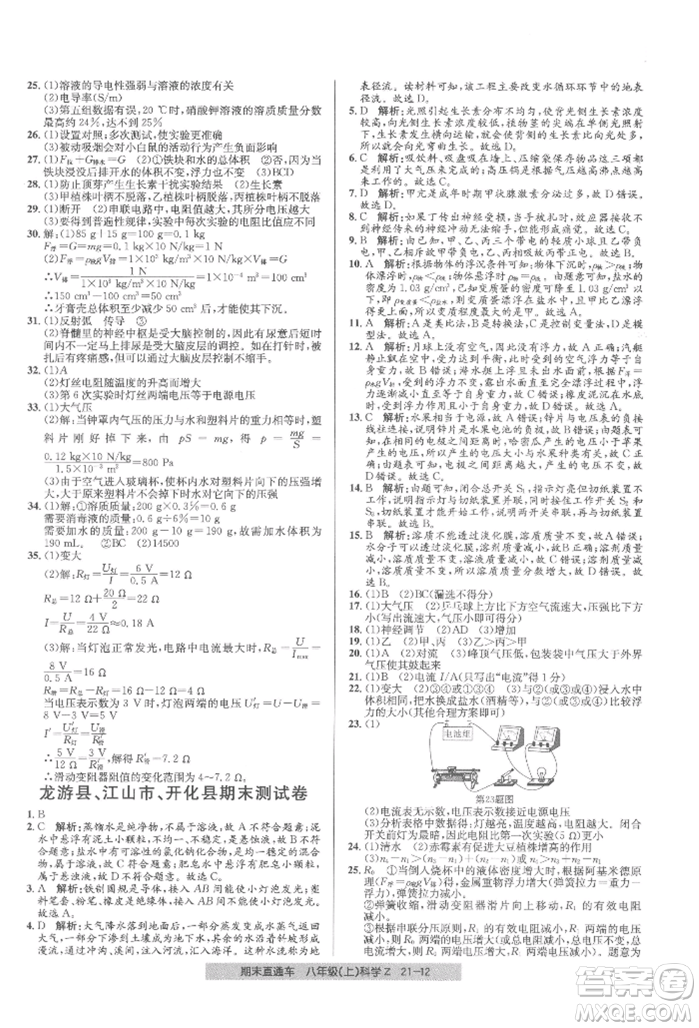 浙江工商大學(xué)出版社2021創(chuàng)新測(cè)試卷期末直通車八年級(jí)科學(xué)上冊(cè)浙教版參考答案