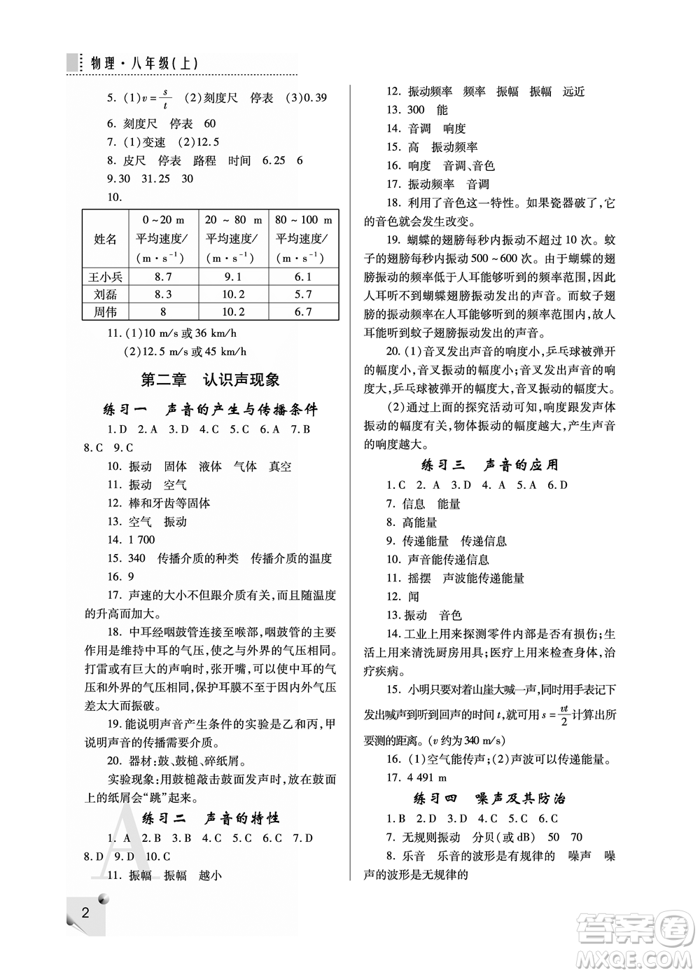 陜西師范大學出版總社2021課堂練習冊八年級物理上冊A人教版答案